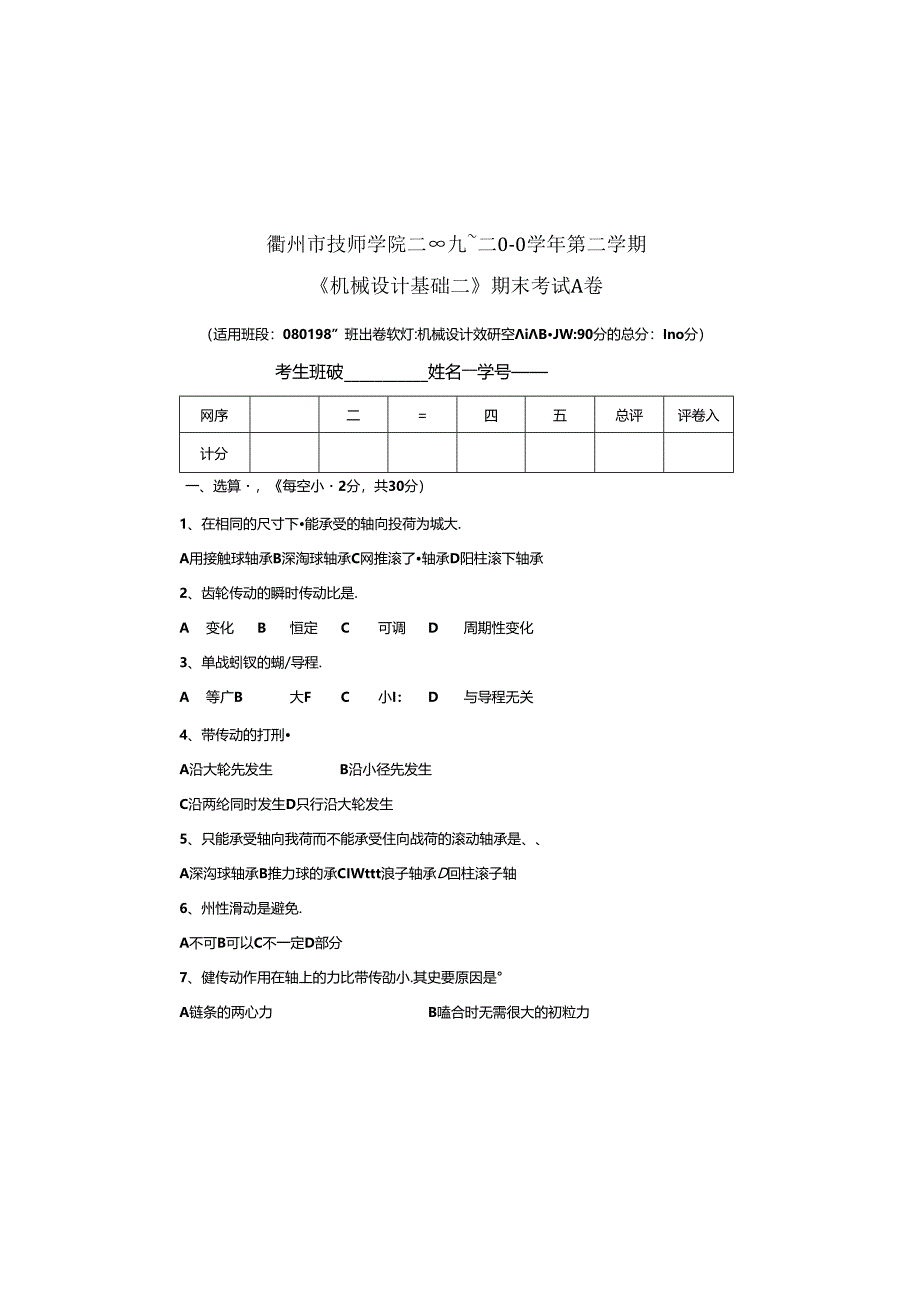 《机械设计基础二》期末考试A卷.docx_第2页