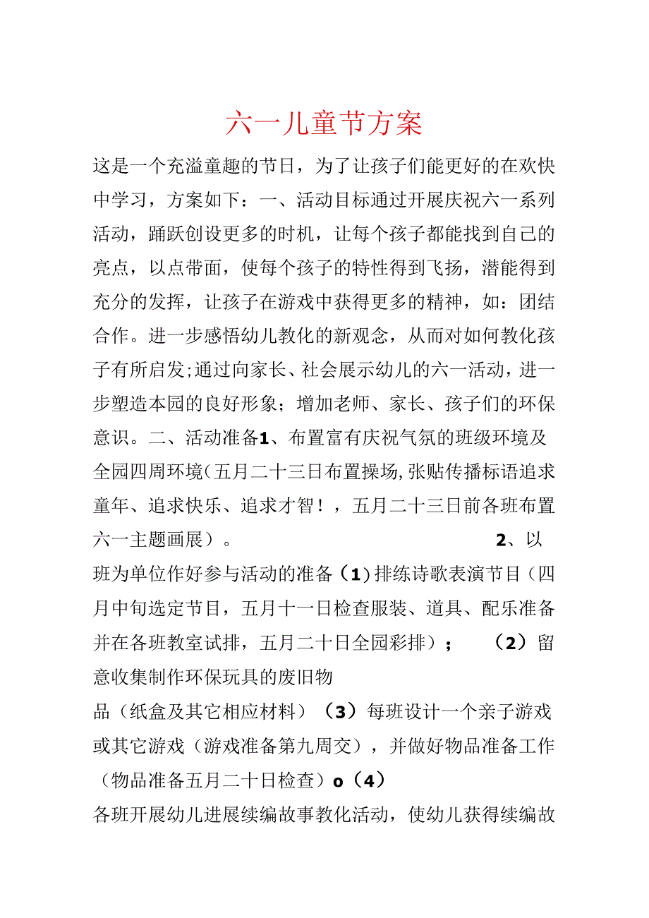 六一儿童节方案.docx_第1页