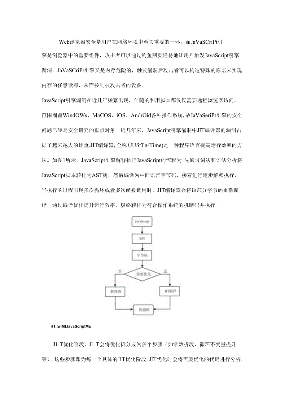 一种针对JavaScript引擎JIT编译器的模糊测试方法.docx_第1页