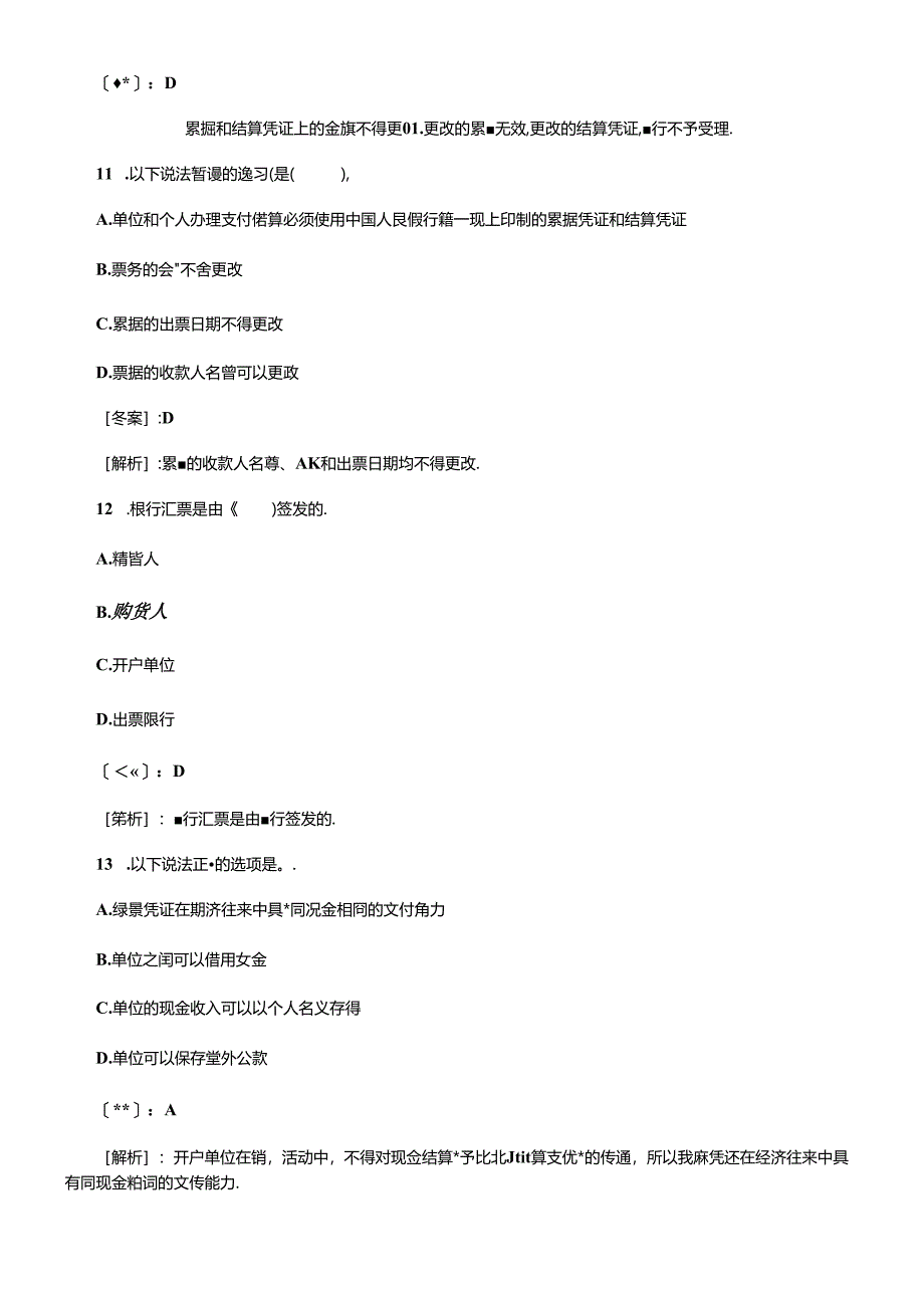 XXXX年会计从业资格考试《财经法规》考前预测试题选择题100道.docx_第2页