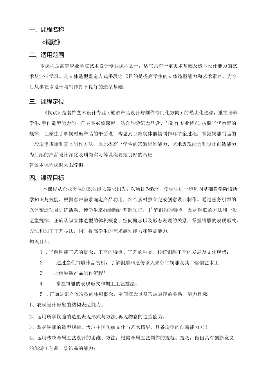 《铜雕》课程标准.docx_第2页