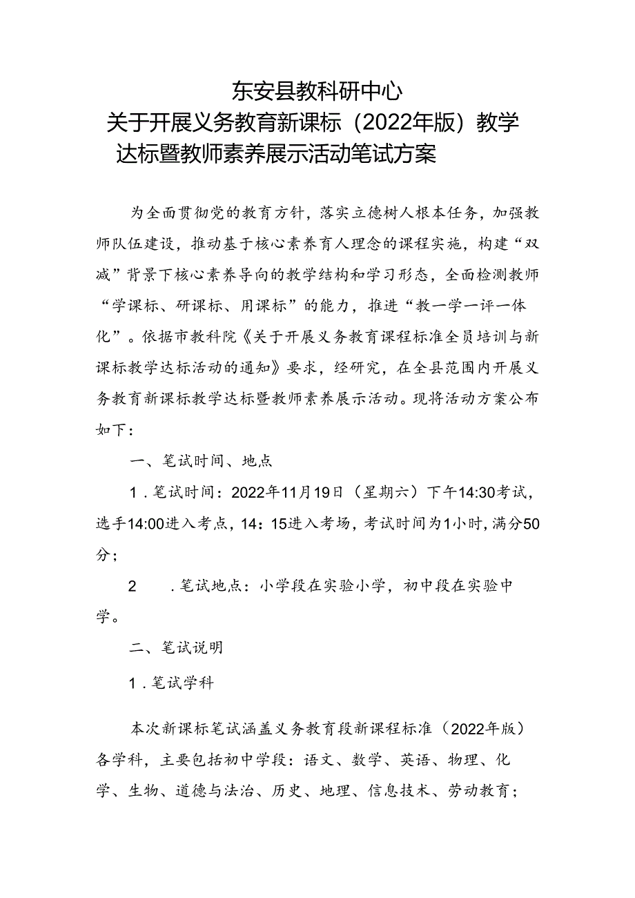 东安县教科研中心关于开展义务教育新课标（2022 年版）教学达标暨教师素养展示活动笔试方案.docx_第1页