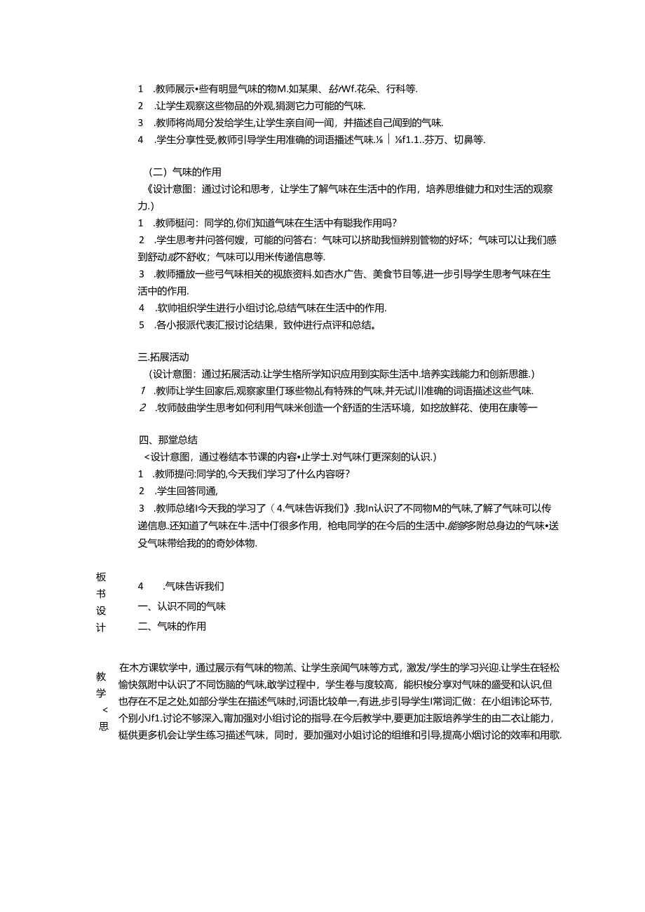 《4. 气味告诉我们》教学设计-2024-2025学年科学一年级上册教科版.docx_第2页