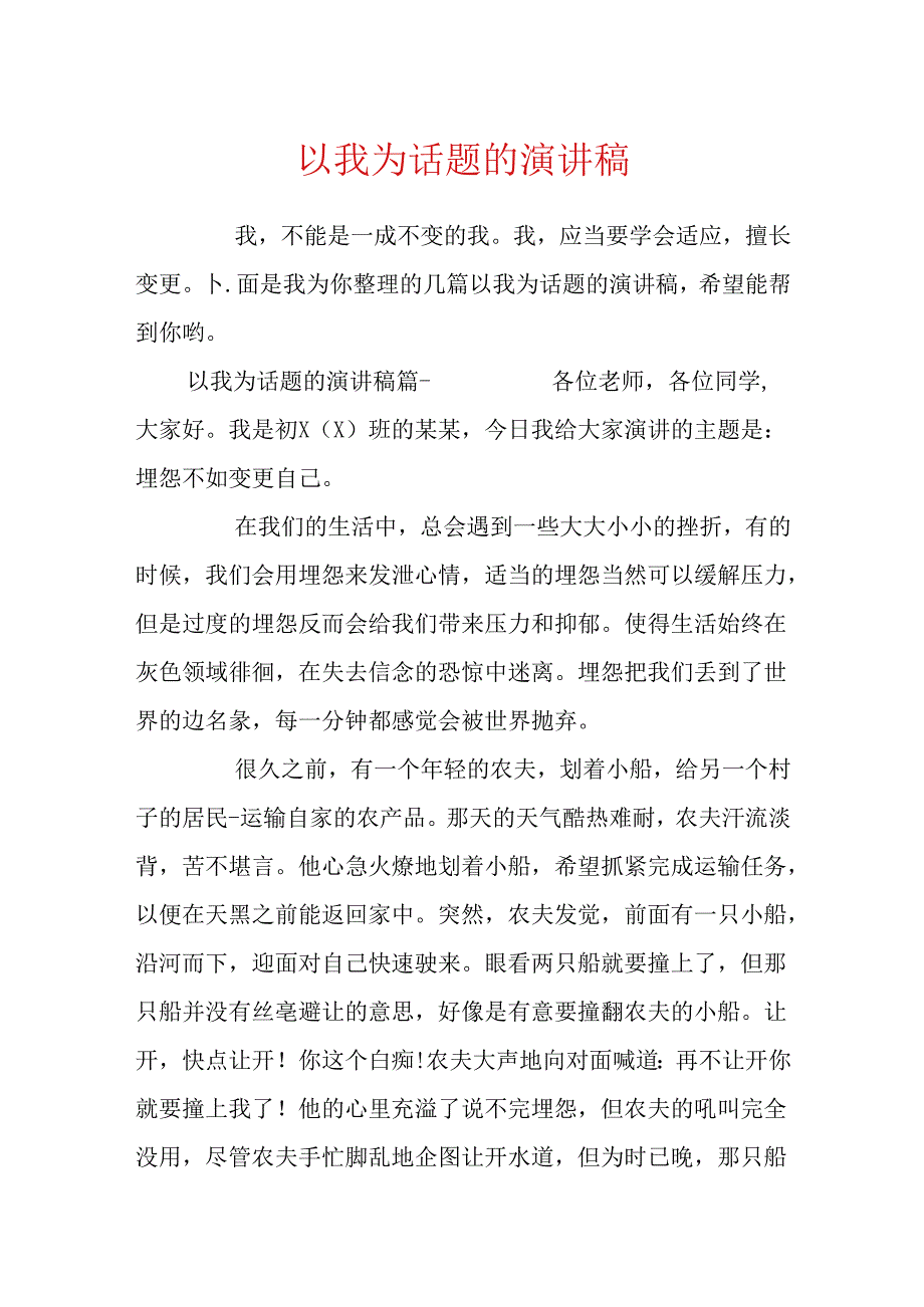 以我为话题的演讲稿.docx_第1页