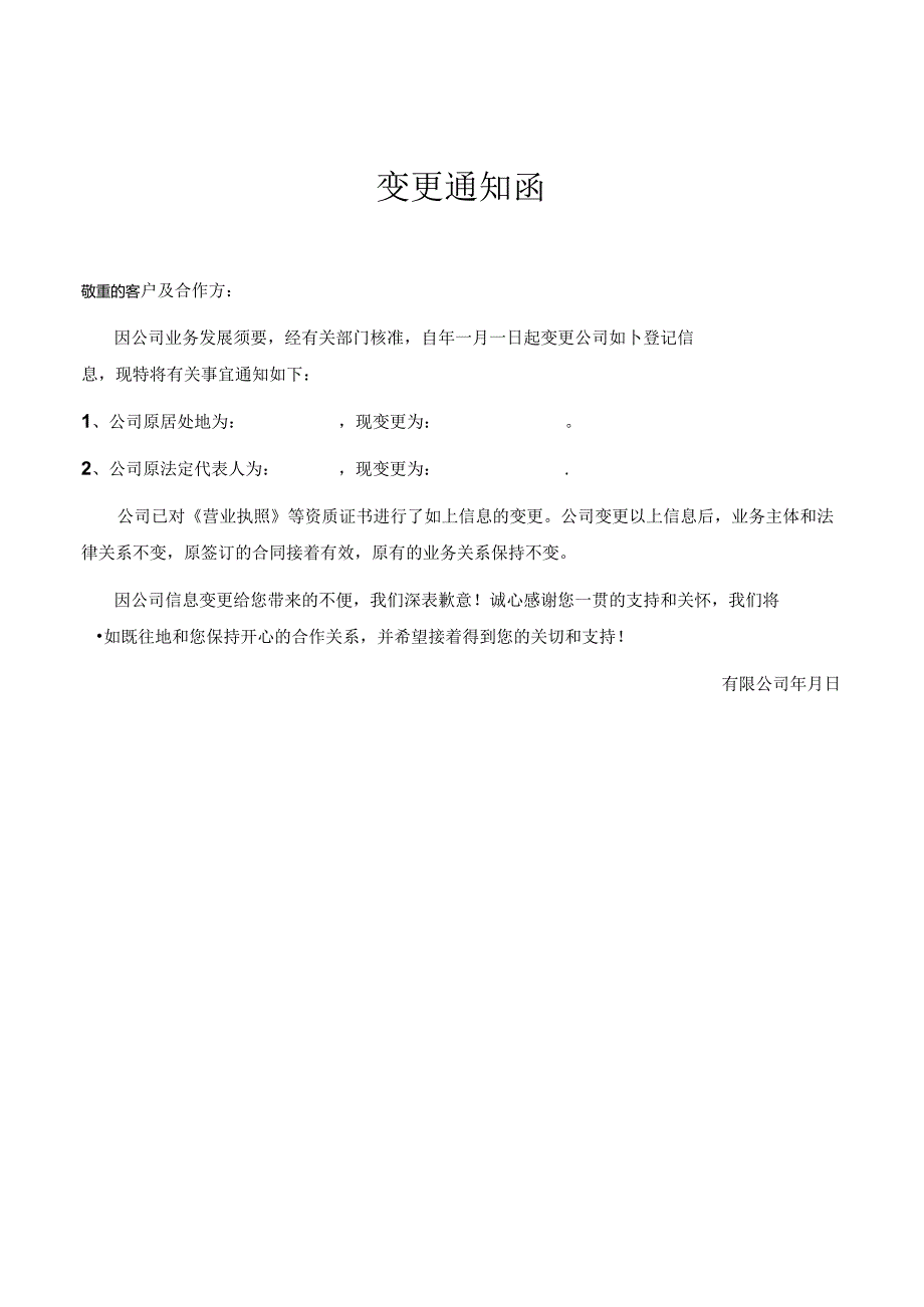 企业信息变更通知函.docx_第1页