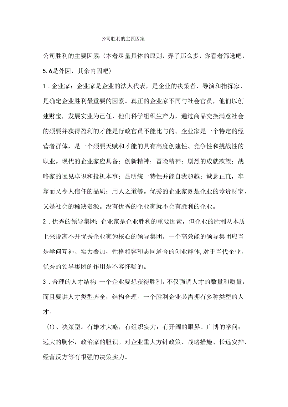 公司成功的主要因素.docx_第1页