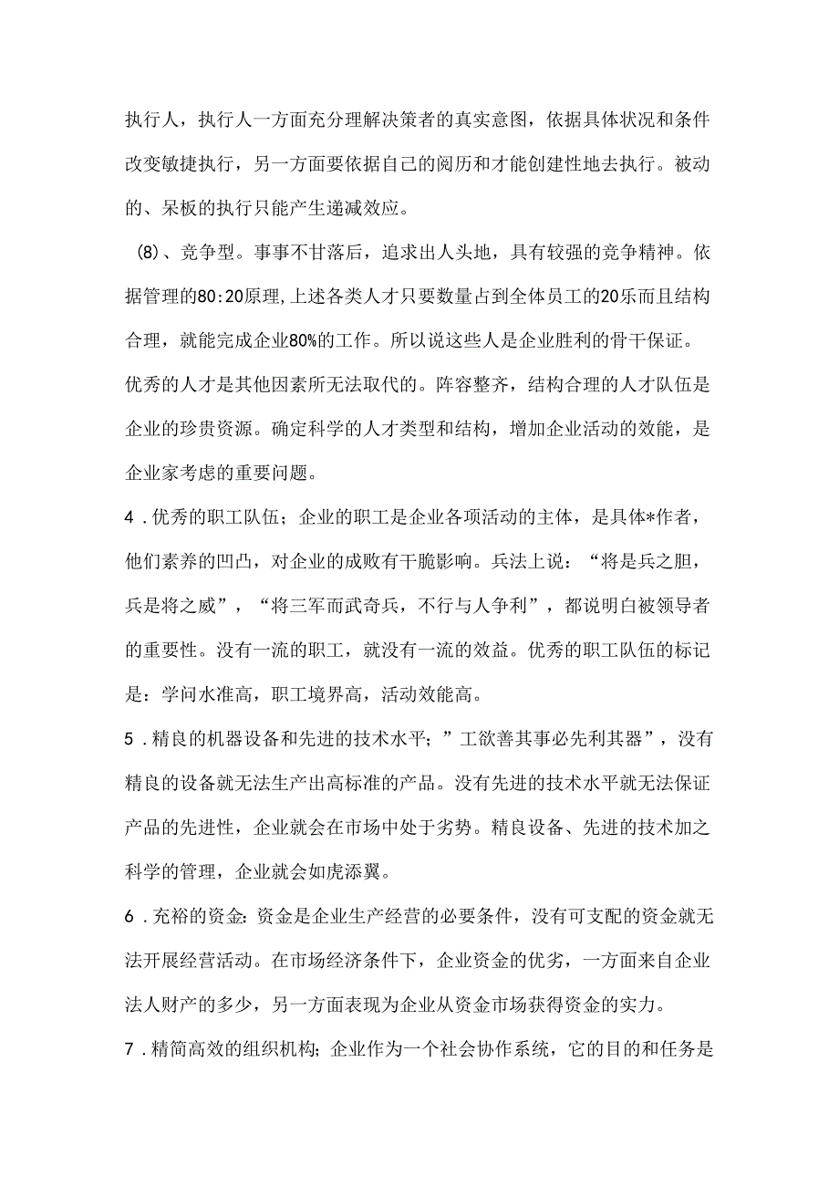 公司成功的主要因素.docx_第3页