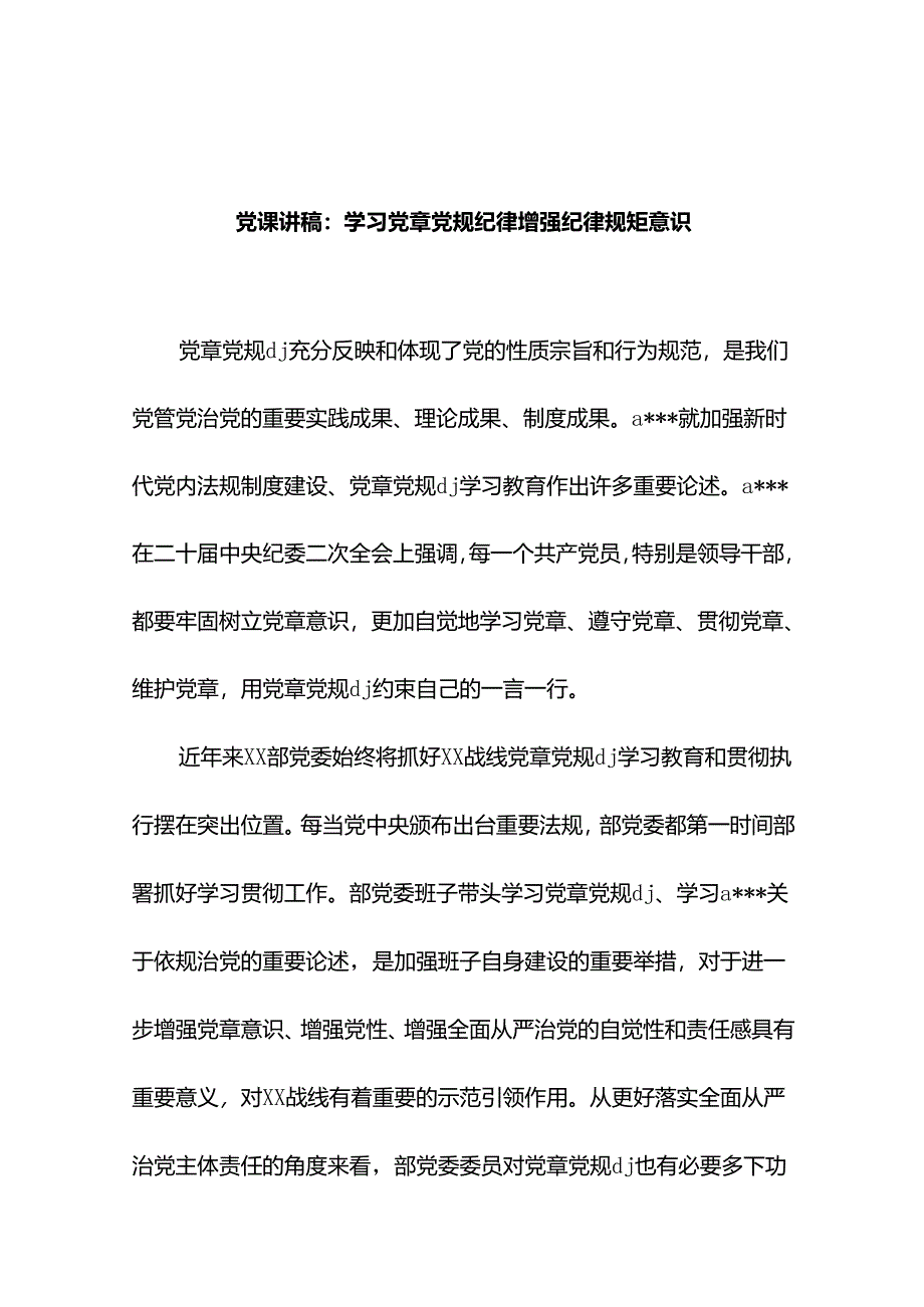 党课讲稿：学习党章党规纪律 增强纪律规矩意识.docx_第1页