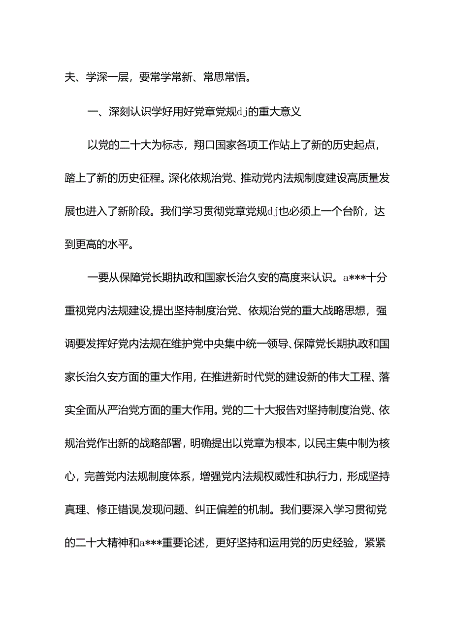 党课讲稿：学习党章党规纪律 增强纪律规矩意识.docx_第2页