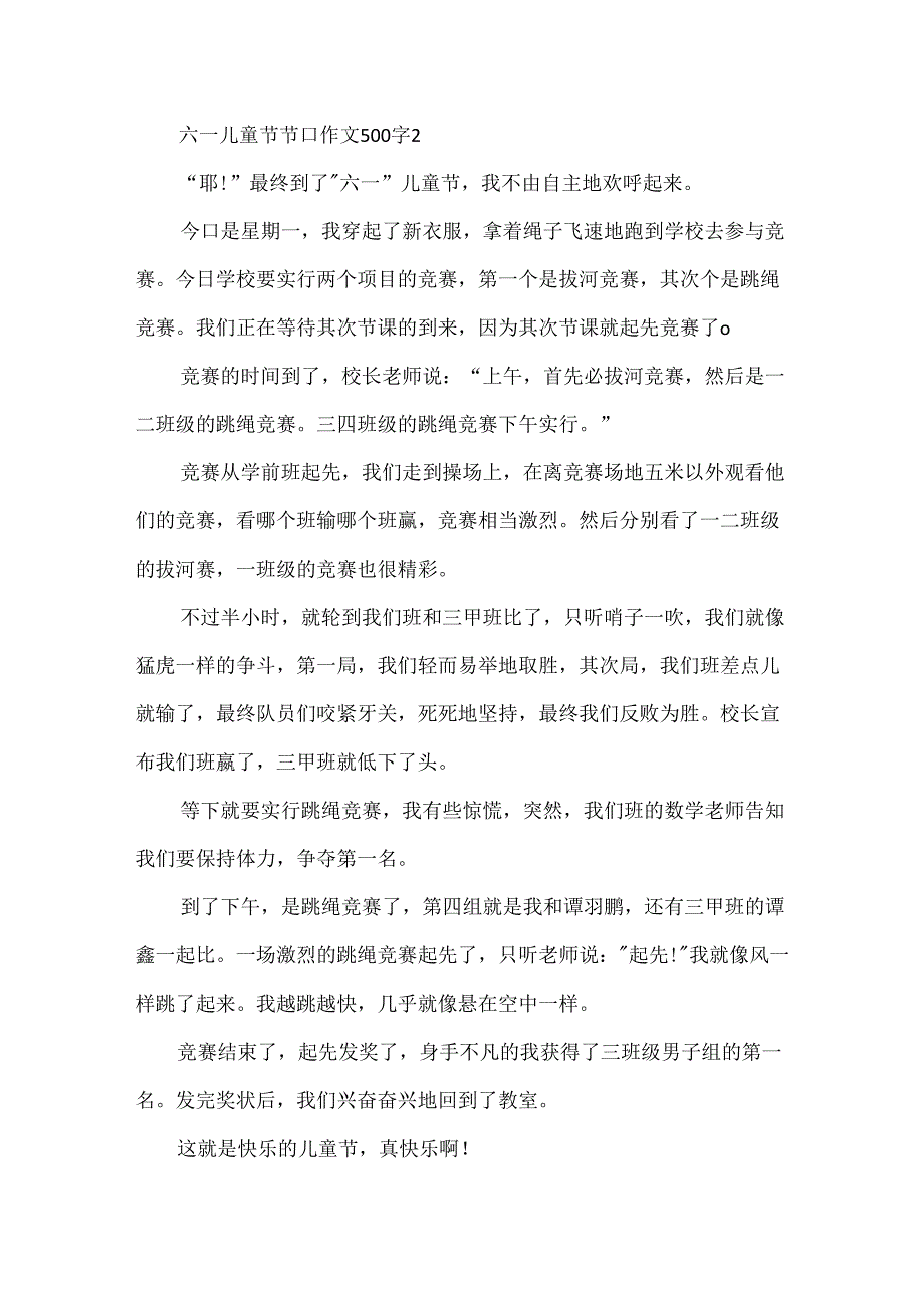 六一儿童节节日作文500字.docx_第2页