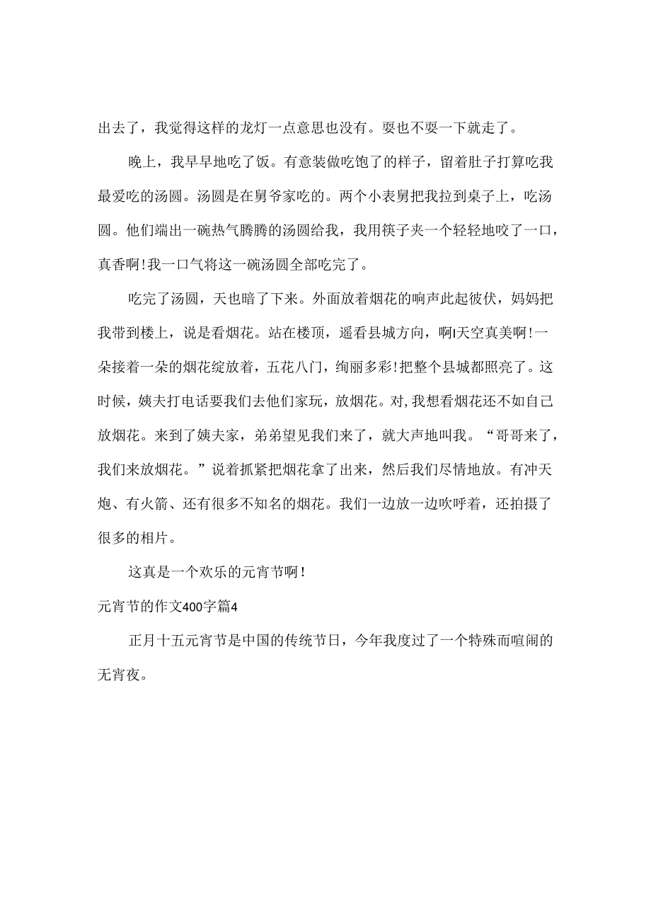 元宵节的作文400字.docx_第3页