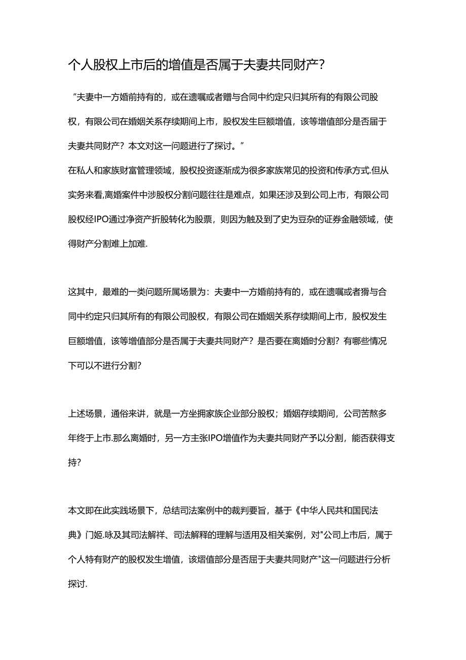 个人股权上市后的增值是否属于夫妻共同财产.docx_第1页