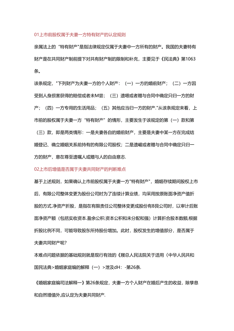 个人股权上市后的增值是否属于夫妻共同财产.docx_第2页