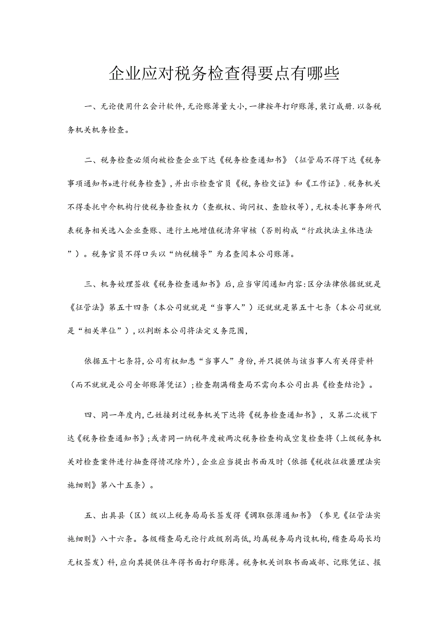 企业应对税务检查的注意要点.docx_第1页