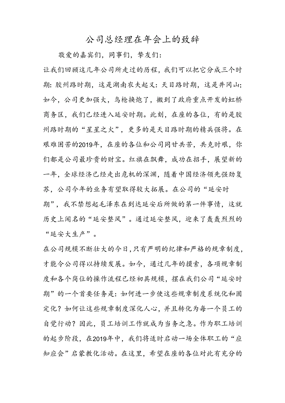 公司总经理在年会上的致辞.docx_第1页