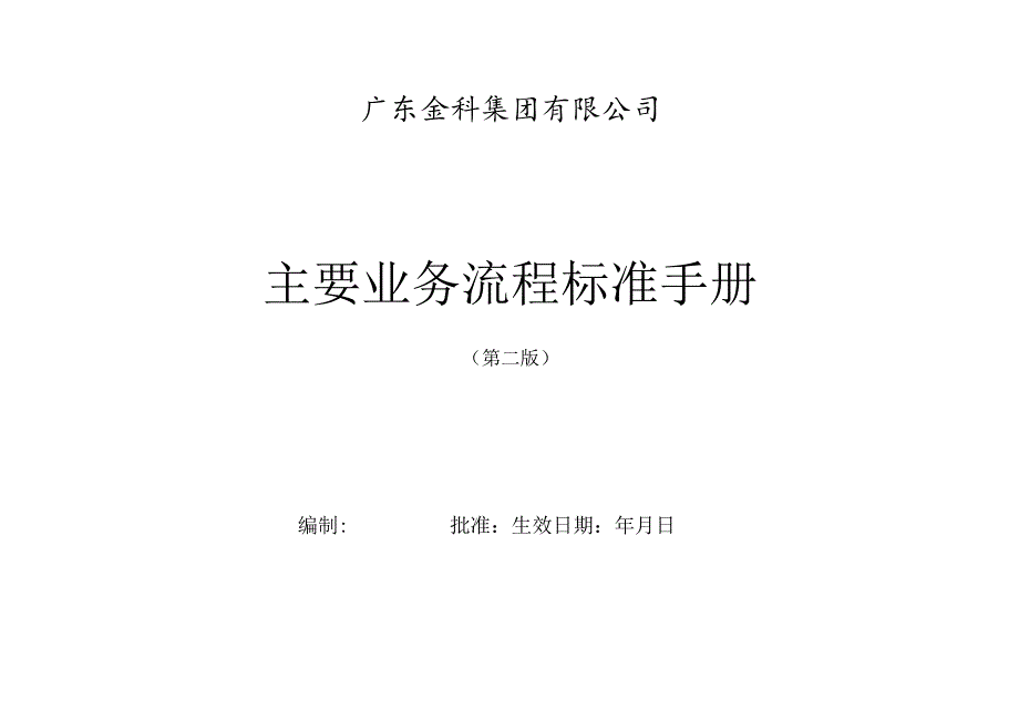 XX集团主要业务流程规范手册.docx_第1页