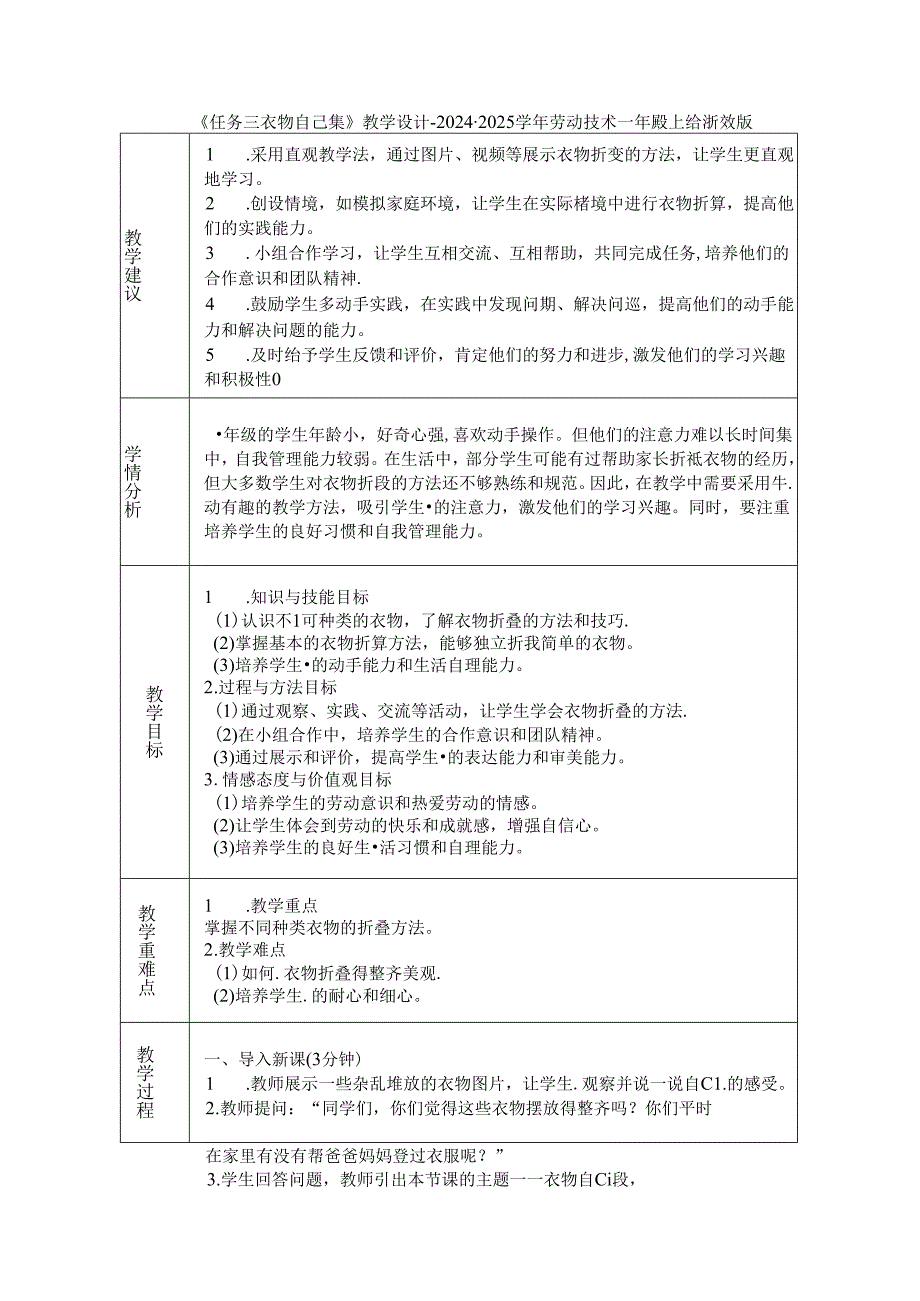 《任务三 衣物自己叠》教学设计-2024-2025学年劳动技术一年级上册浙教版.docx_第1页