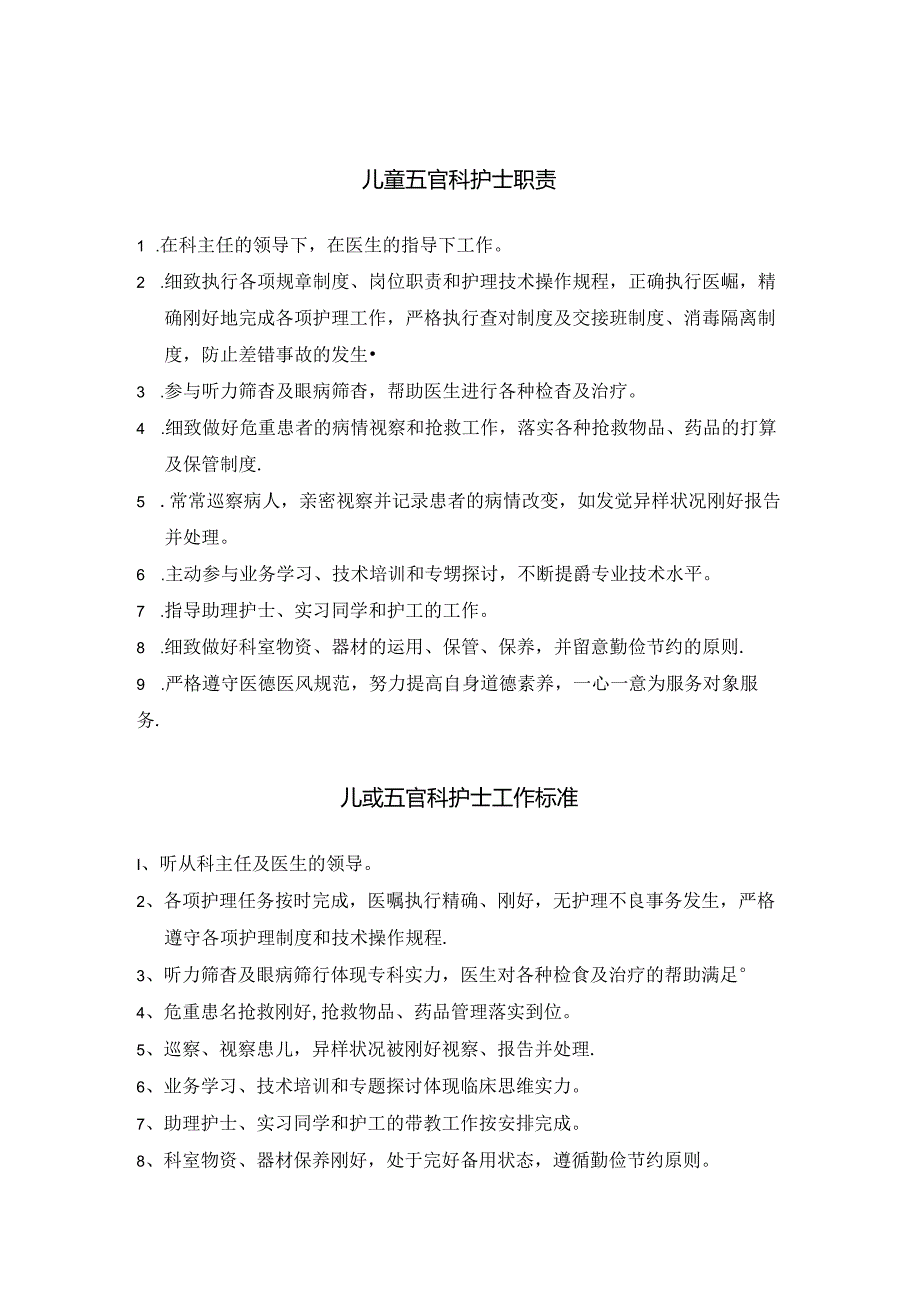 儿童五官科护士岗位职责与工作标准.docx_第1页