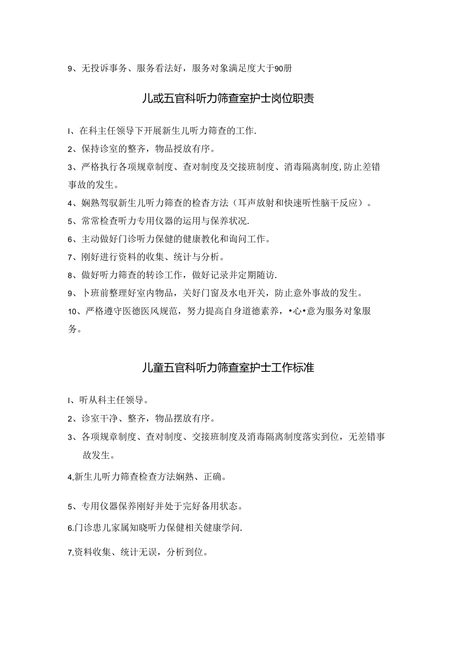 儿童五官科护士岗位职责与工作标准.docx_第2页