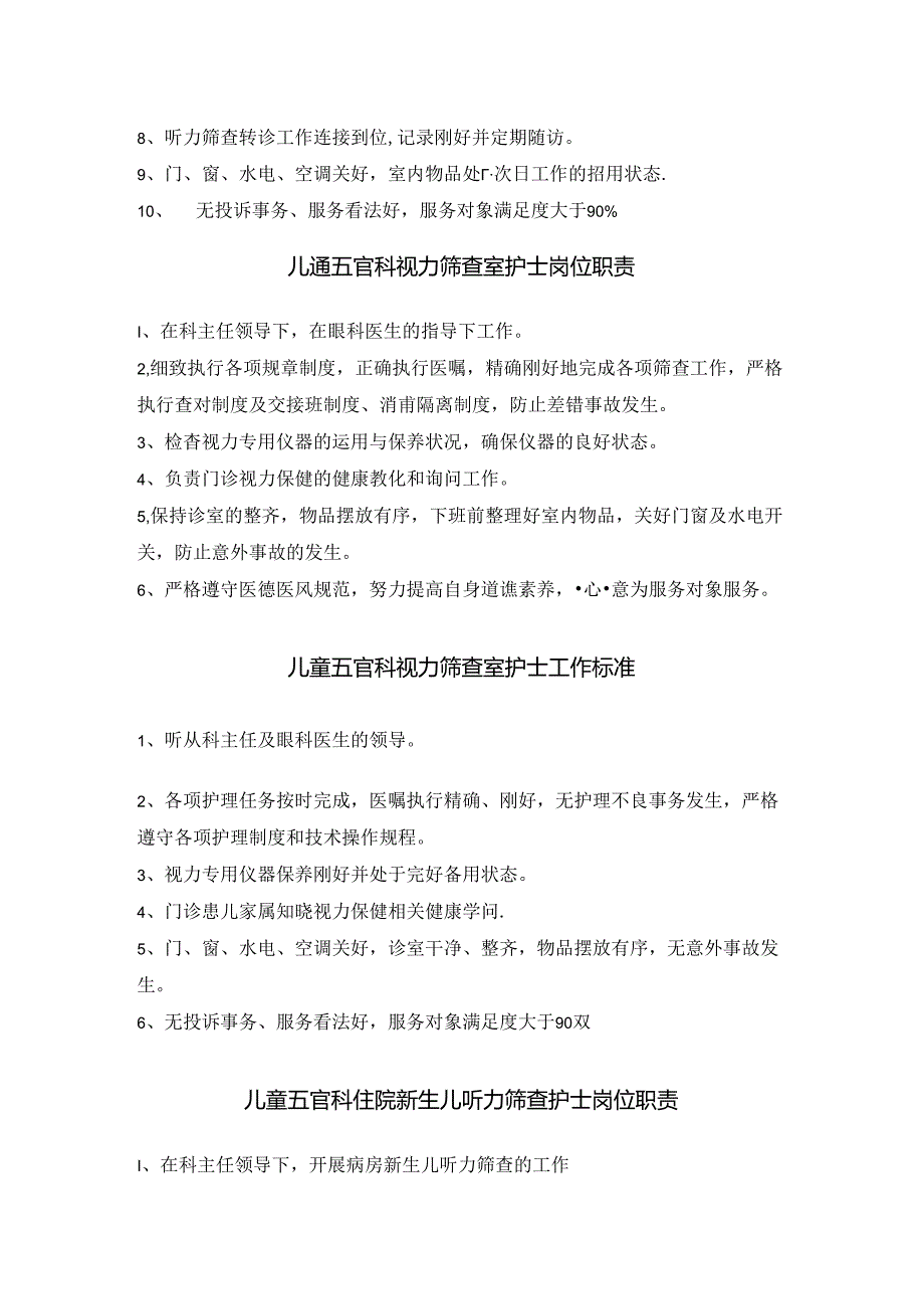 儿童五官科护士岗位职责与工作标准.docx_第3页