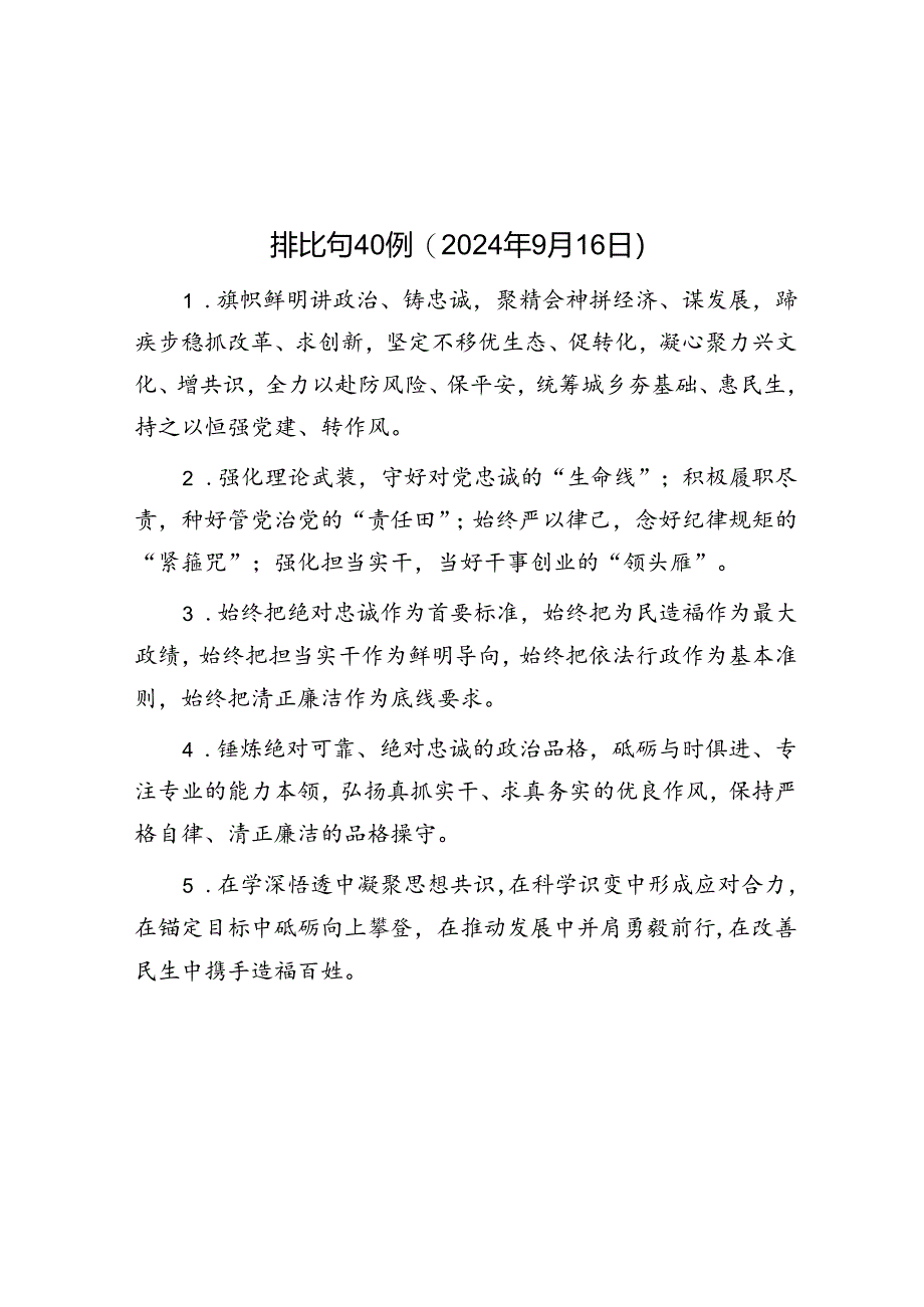 公文写作：排比句40例（2024年9月16日）.docx_第1页