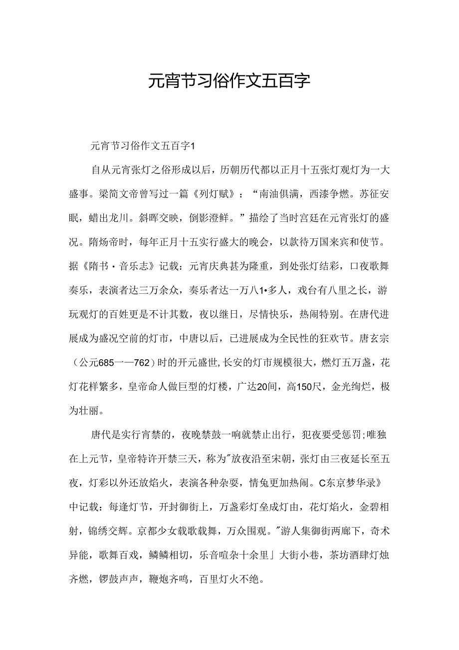 元宵节习俗作文五百字.docx_第1页