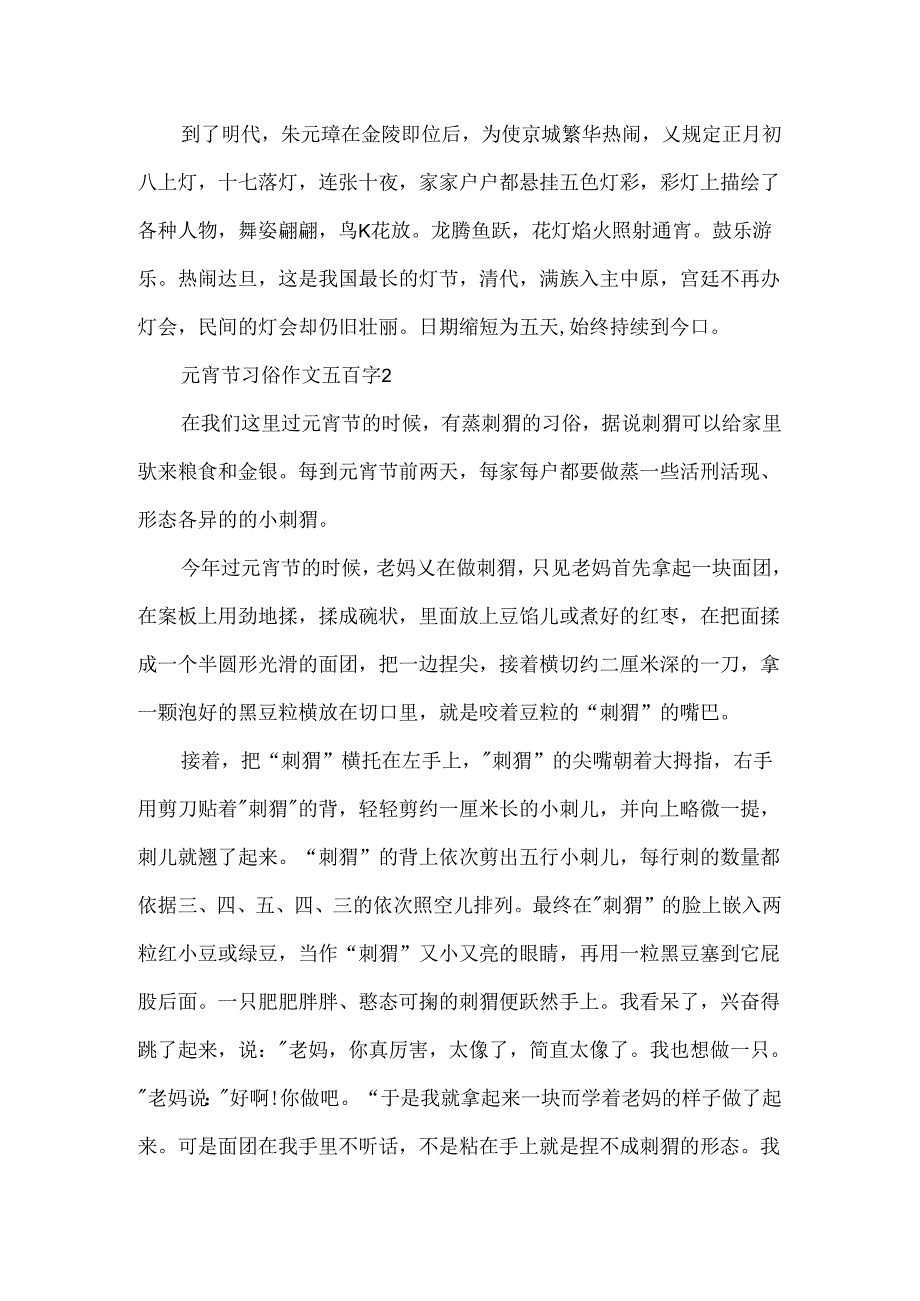 元宵节习俗作文五百字.docx_第2页