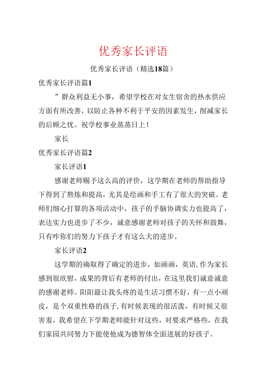 优秀家长评语.docx_第1页