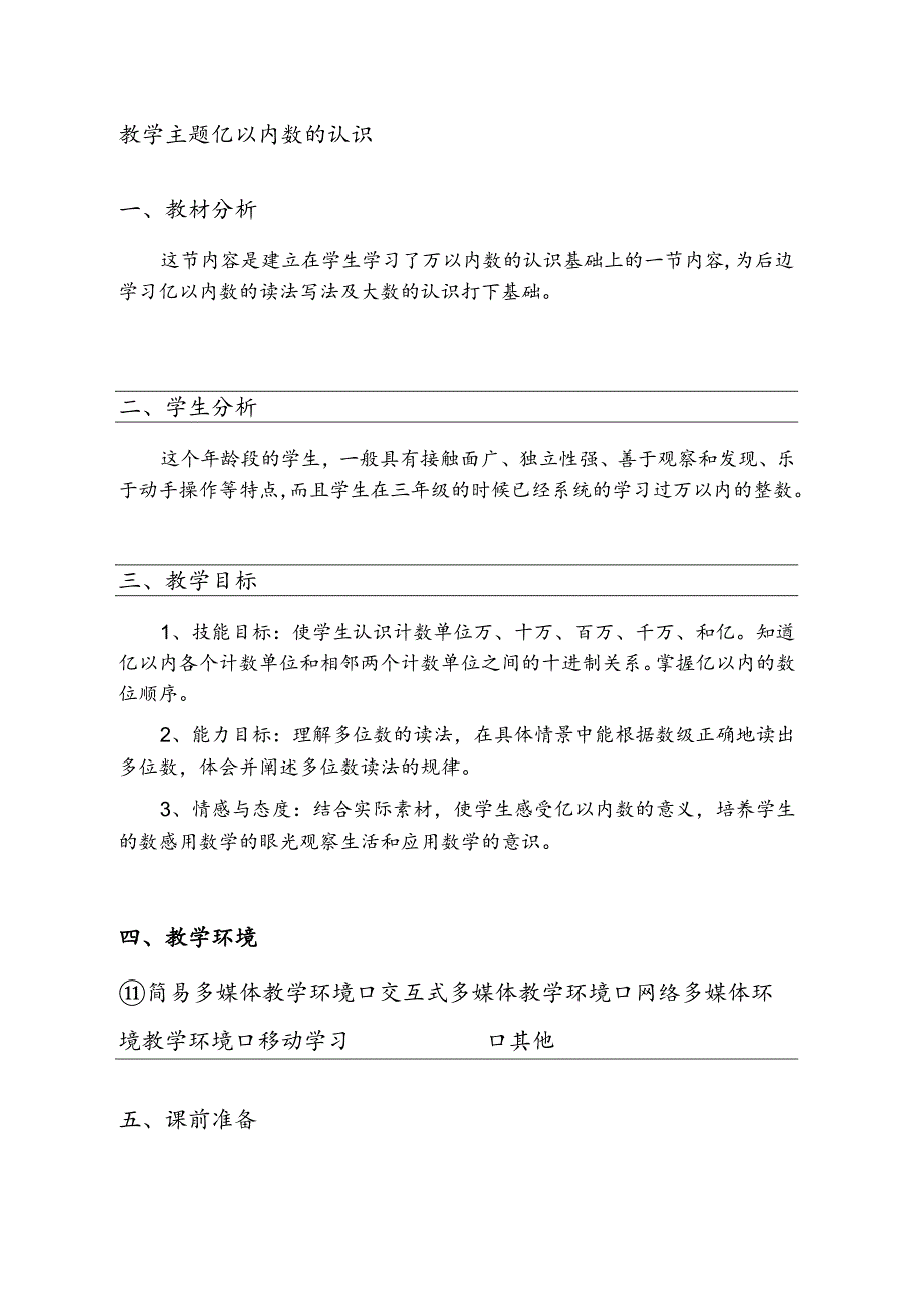 《亿以内数的认识》教学设计.docx_第1页