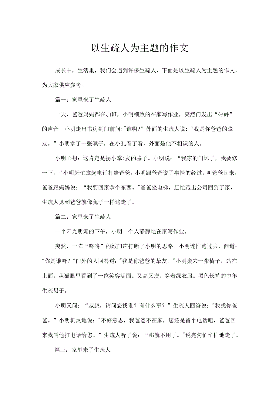 以陌生人为主题的作文.docx_第1页