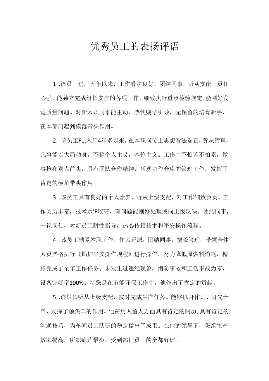 优秀员工的表扬评语.docx_第1页