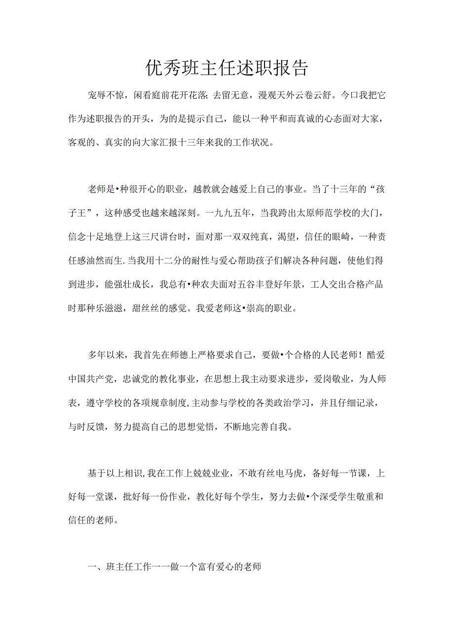 优秀班主任述职报告.docx_第1页