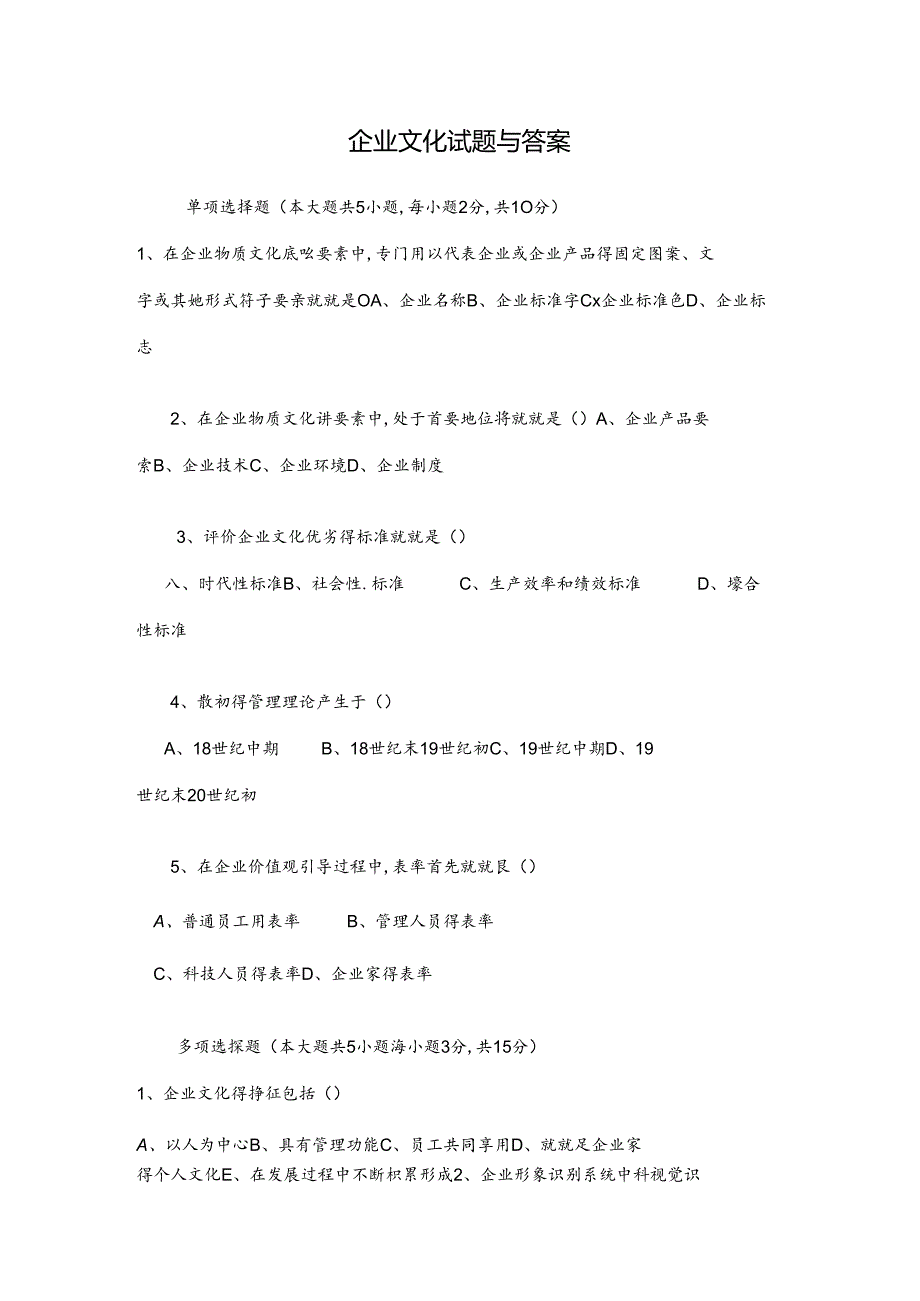 企业文化试题与答案.docx_第1页