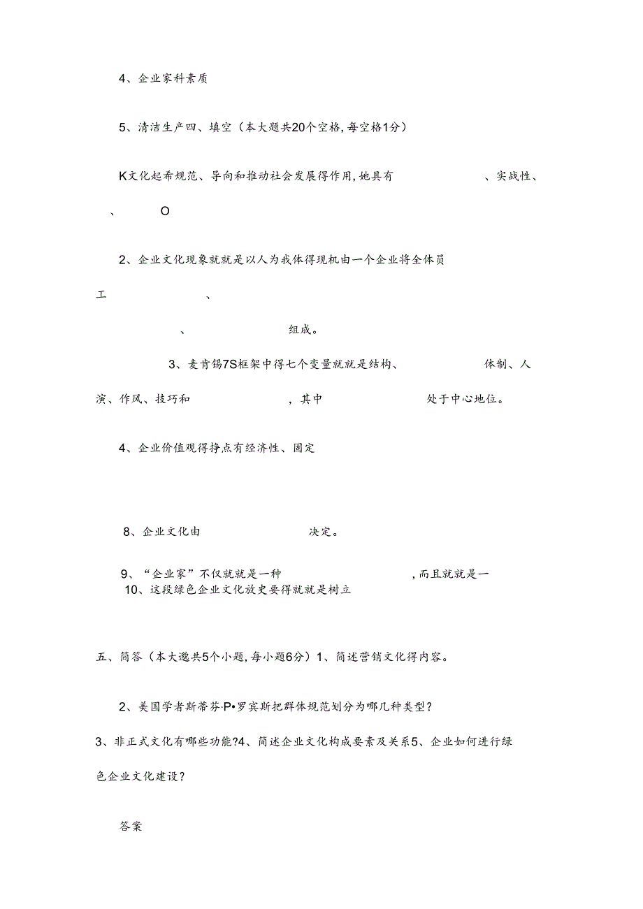 企业文化试题与答案.docx_第3页