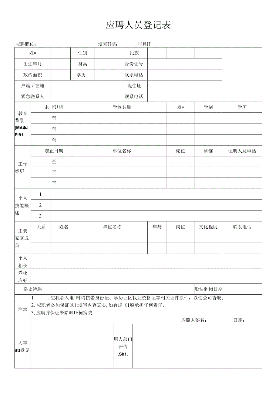 企业招聘应聘人员登记表（标准版）.docx_第1页