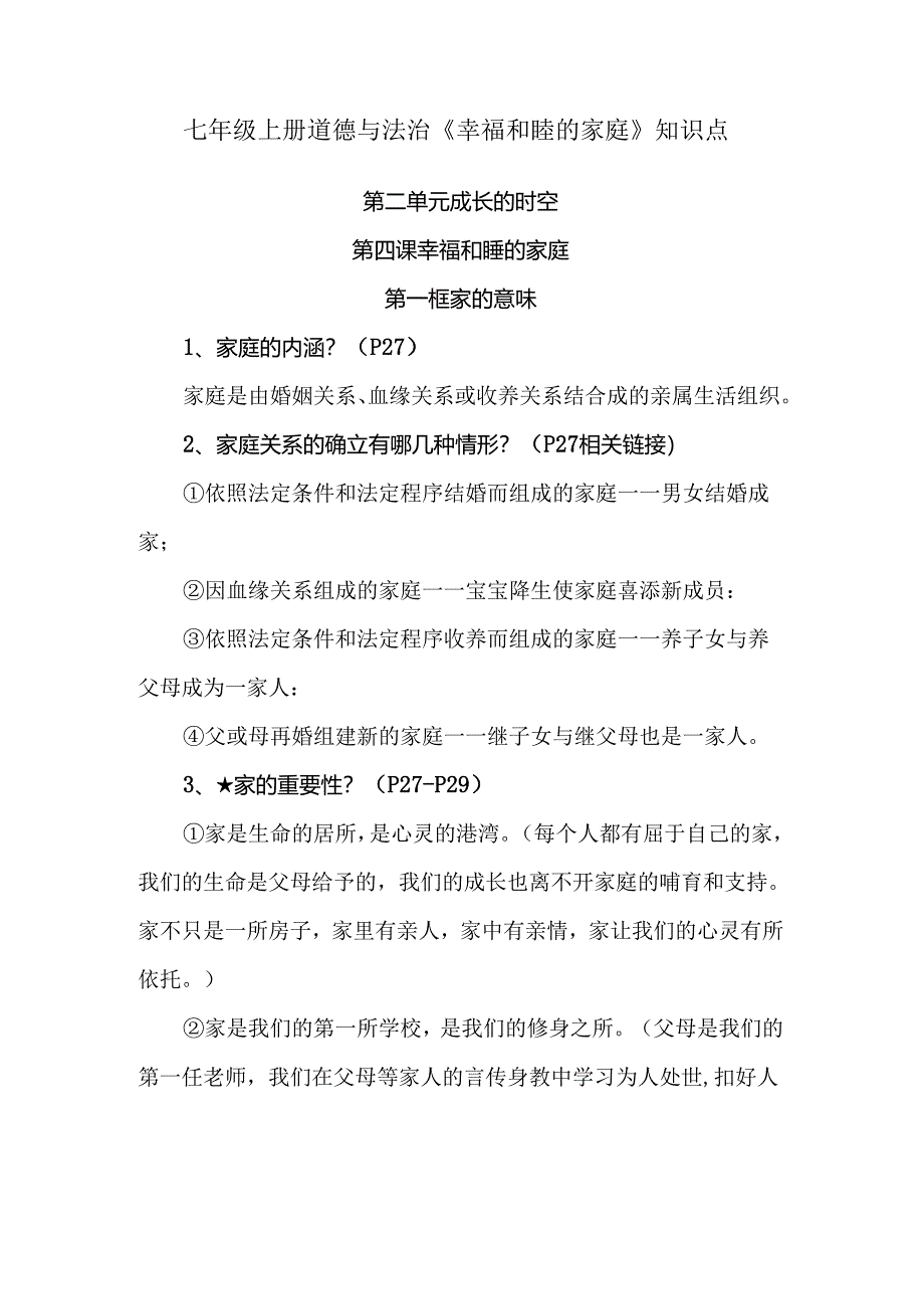 七年级上册道德与法治《幸福和睦的家庭》知识点.docx_第1页