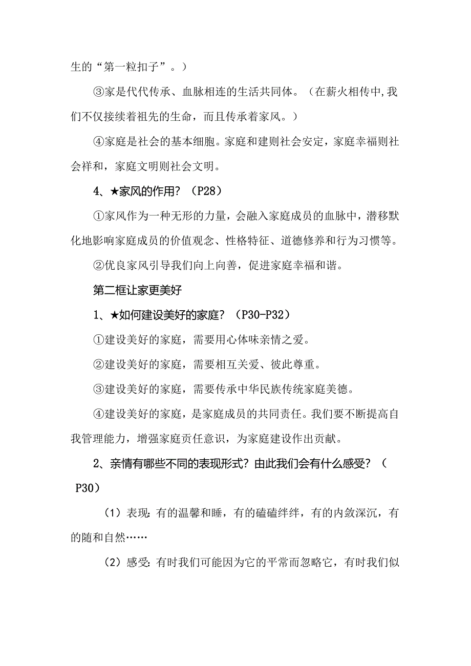 七年级上册道德与法治《幸福和睦的家庭》知识点.docx_第2页