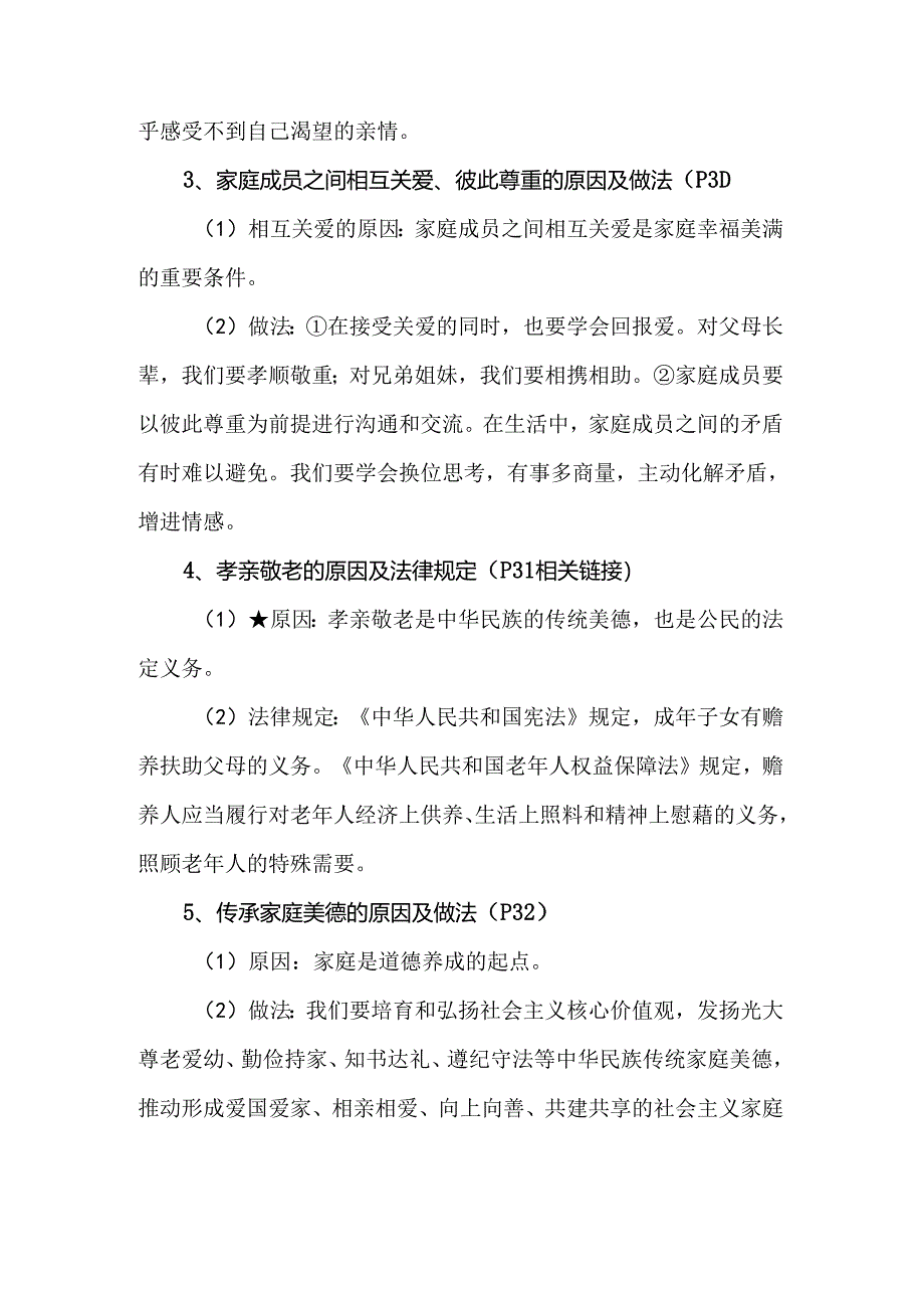 七年级上册道德与法治《幸福和睦的家庭》知识点.docx_第3页