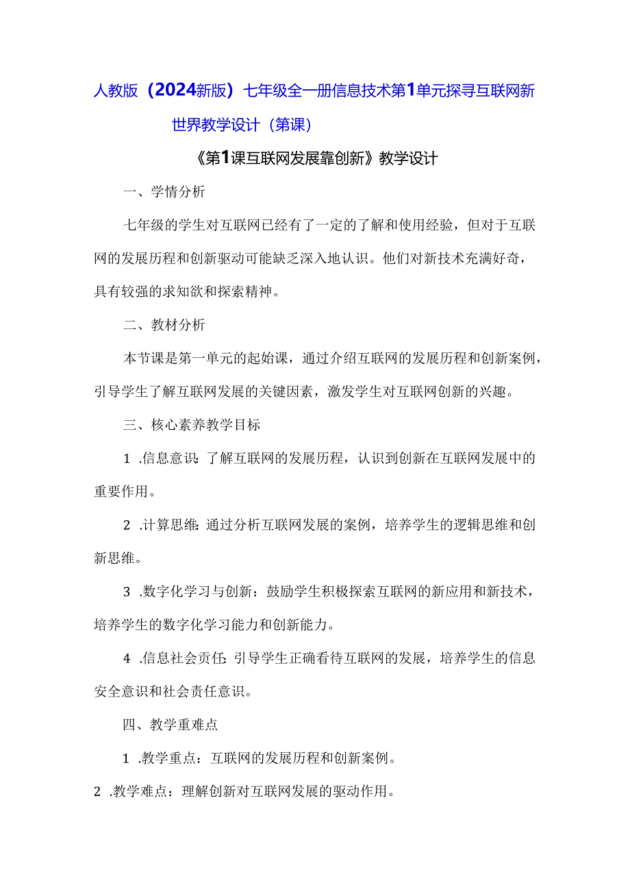 人教版（2024新版）七年级全一册信息技术第1单元 探寻互联网新世界 教学设计（第1-3课）.docx_第1页