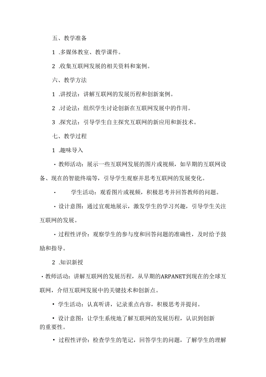 人教版（2024新版）七年级全一册信息技术第1单元 探寻互联网新世界 教学设计（第1-3课）.docx_第2页