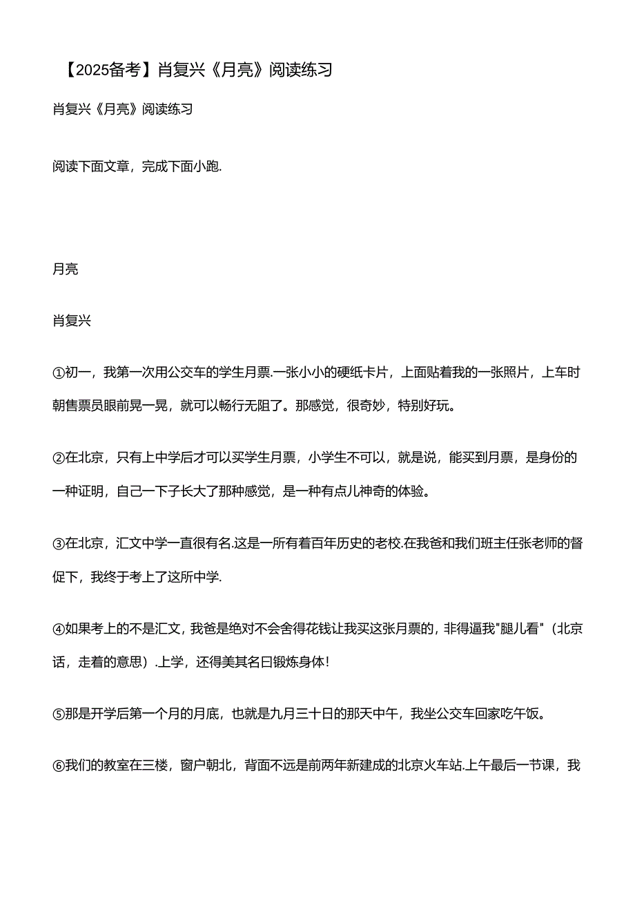 【2025备考】肖复兴《月亮》阅读练习.docx_第1页