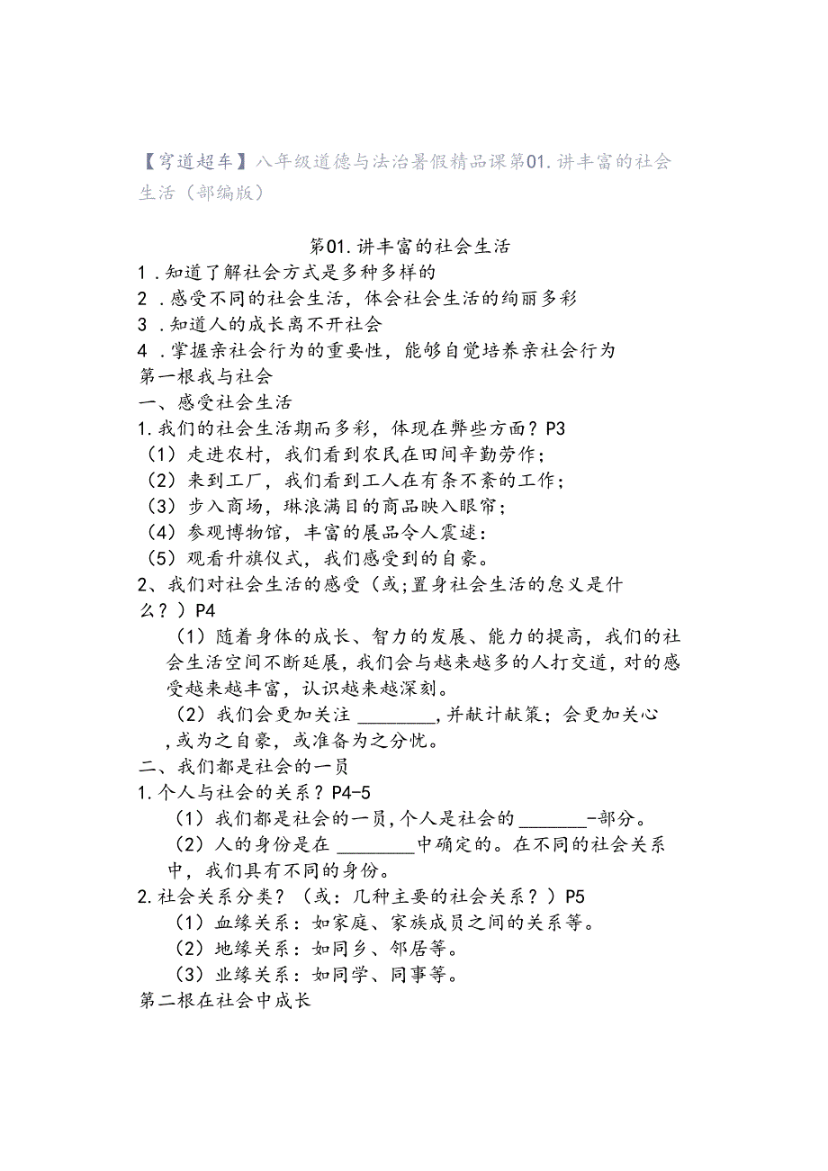 【弯道超车】八年级道德与法治暑假精品课第01讲 丰富的社会生活（部编版）.docx_第1页