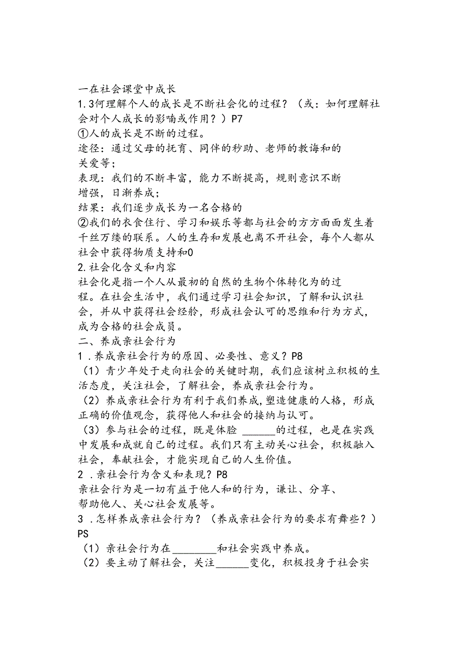 【弯道超车】八年级道德与法治暑假精品课第01讲 丰富的社会生活（部编版）.docx_第2页