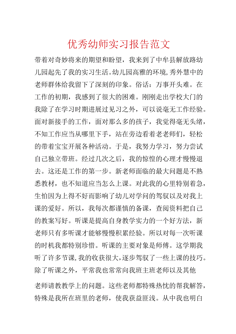 优秀幼师实习报告范文.docx_第1页