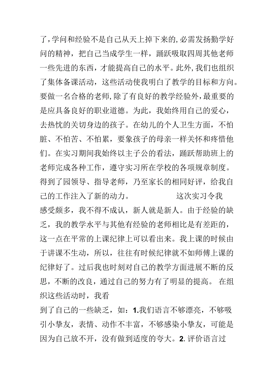 优秀幼师实习报告范文.docx_第2页