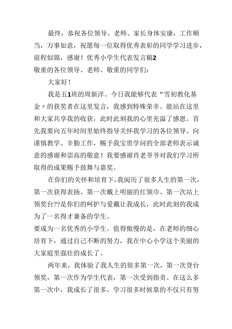 优秀小学生代表发言稿.docx_第3页