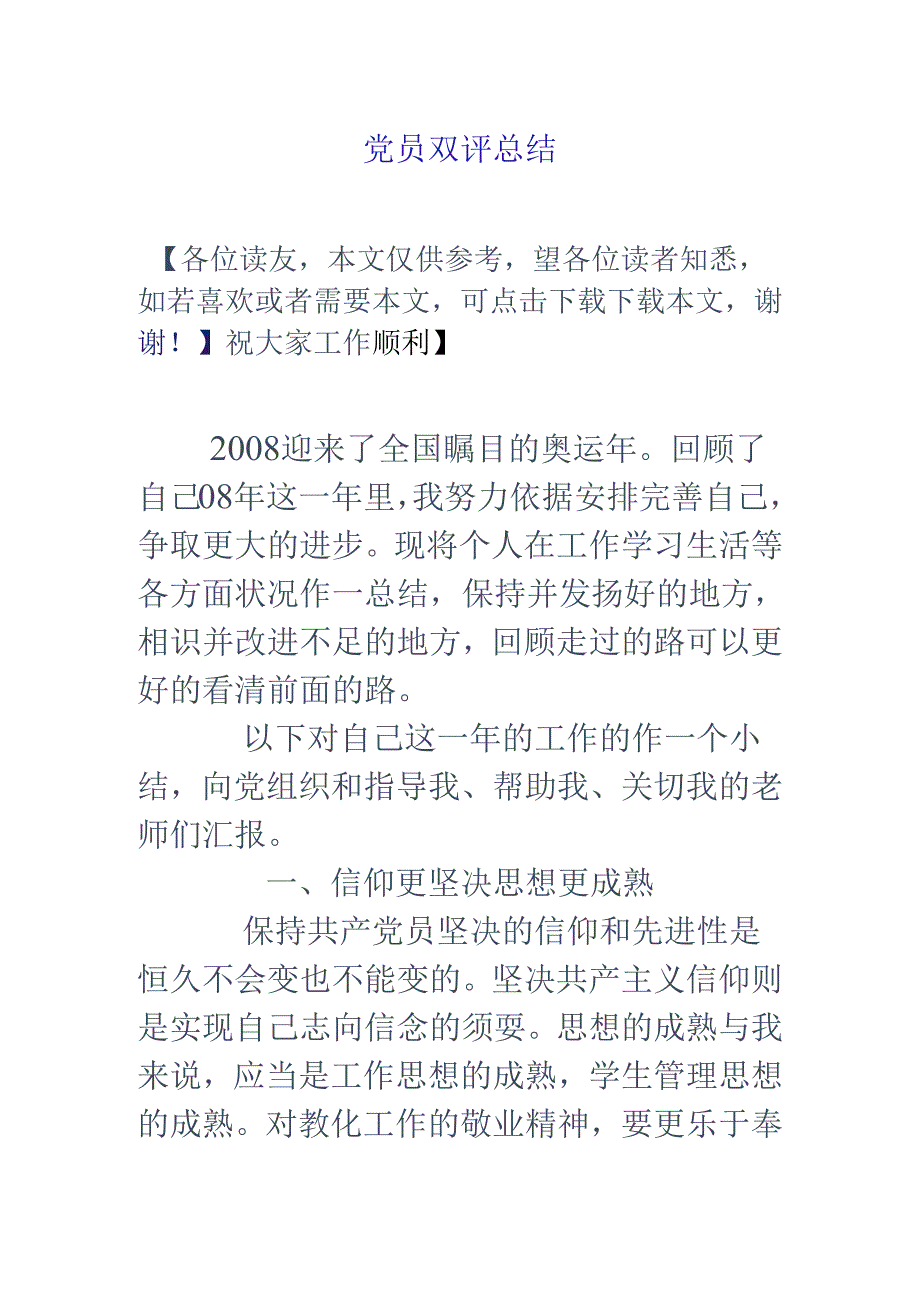 党员双评总结.docx_第1页