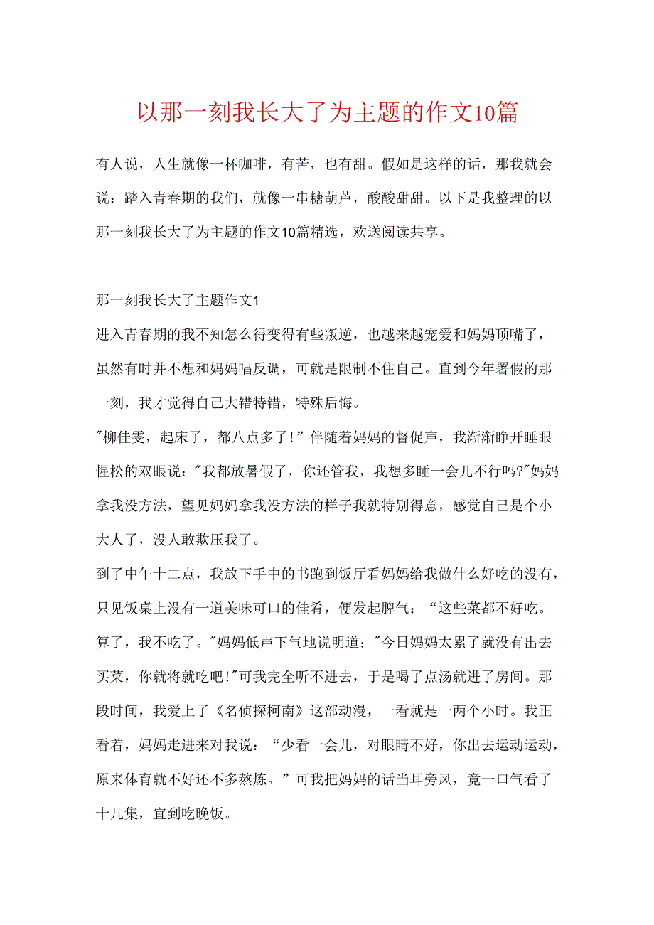 以那一刻我长大了为主题的作文10篇.docx_第1页