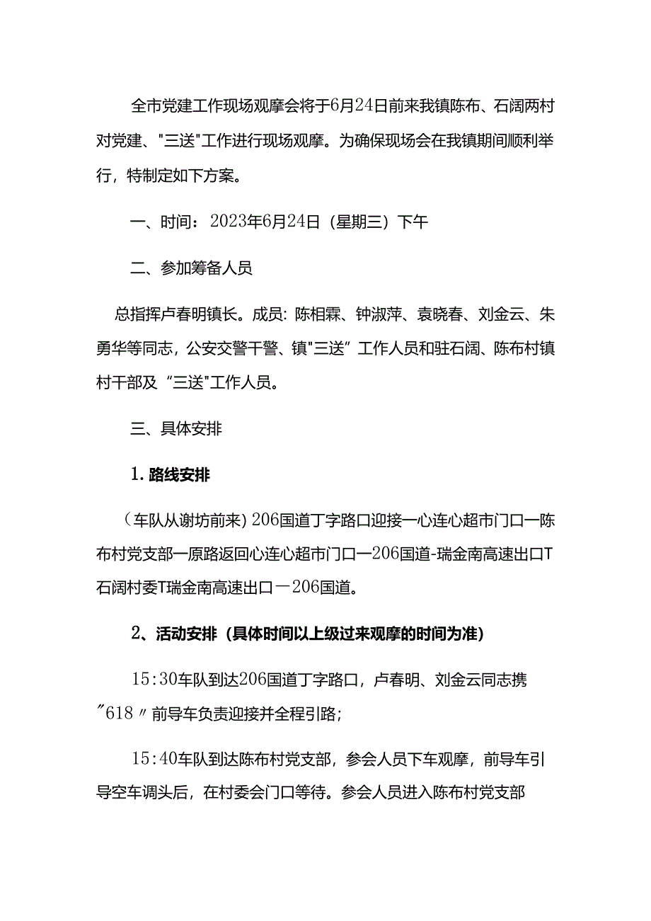 全市党建工作现场观摩会工作方案.docx_第1页