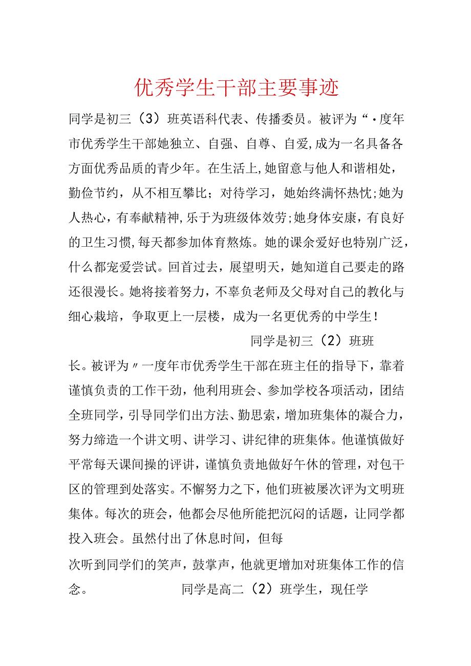 优秀学生干部主要事迹.docx_第1页